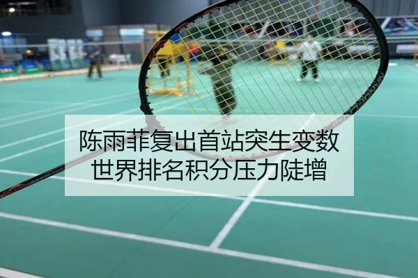 陈雨菲复出首站突生变数 世界排名积分压力陡增