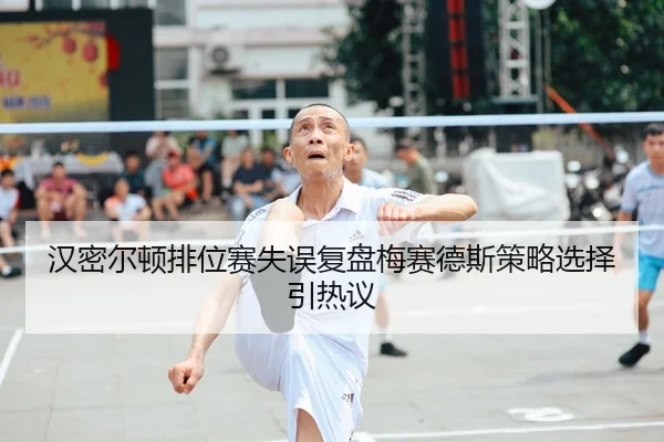 汉密尔顿排位赛失误复盘梅赛德斯策略选择引热议